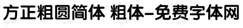 方正粗圆简体 粗体字体转换